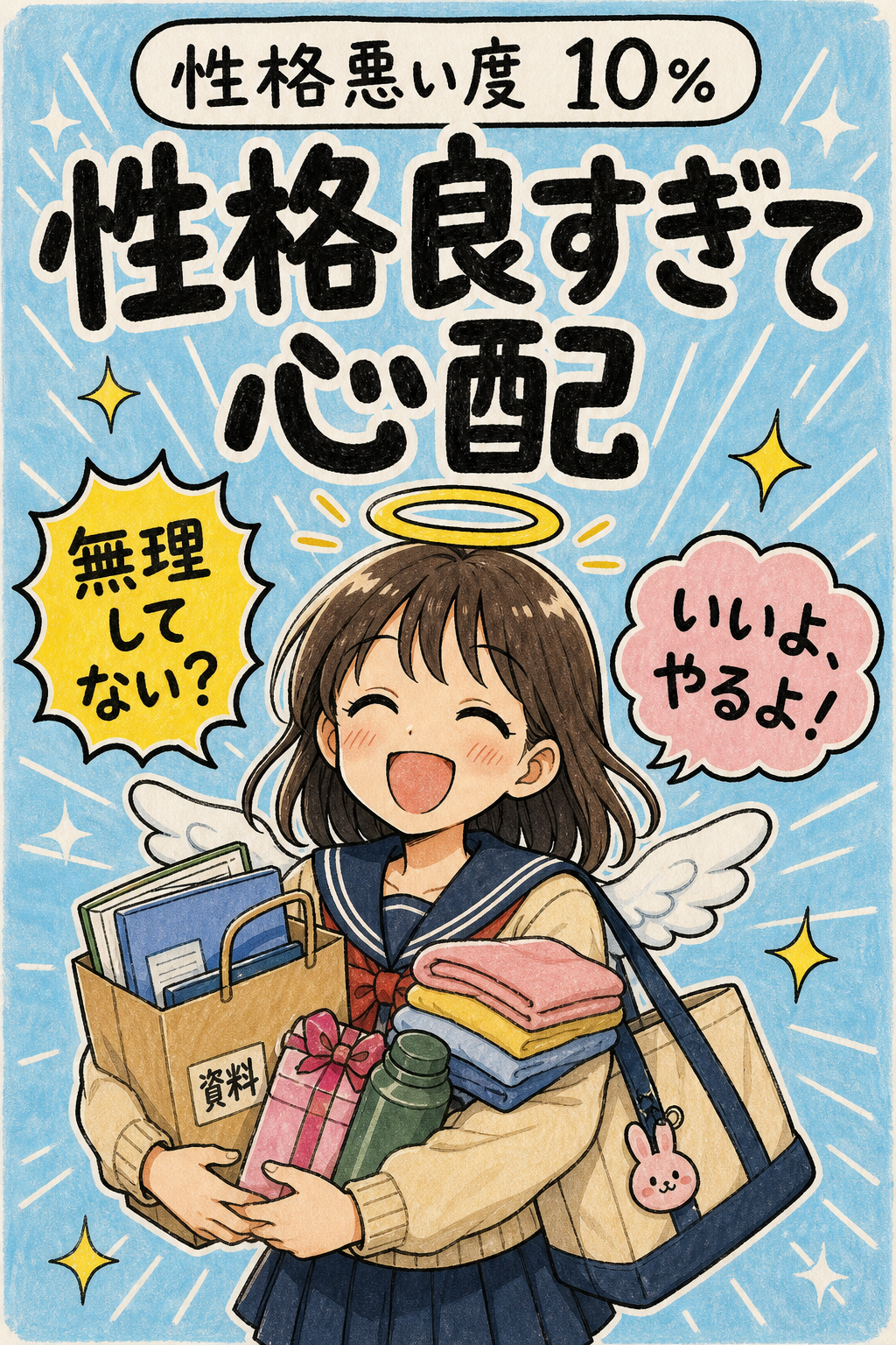 性格良すぎて心配の診断結果イメージ